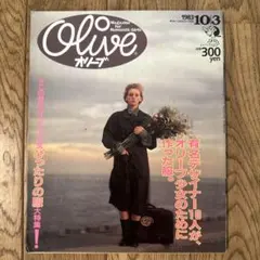 Olive オリーブ 1983年10月3日 31号のサムネイル