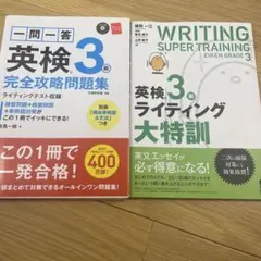 英検３級 問題集 一問一答完全攻略問題集 ライティング大特訓