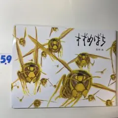 すずめばち