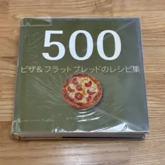 500 ピザ&フラットブレッドのレシピ集
