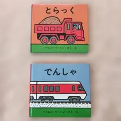 バイロン・バートン作　トラック＆でんしゃ絵本セット