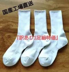【新品未使用】『訳あり』白サポート綿靴下 3足組 23〜25cm 学生 スクール