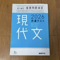 共通テスト対策 実力養成 重要問題演習 現代文 2026