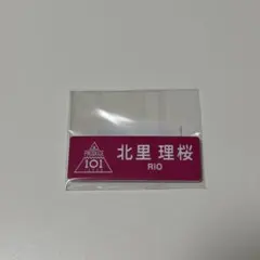 北里理桜 ネームプレート 日プ女子 moxymillのサムネイル