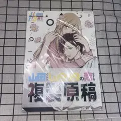 2025年最新】山田くんとlv999の恋をする 複製原稿の人気アイテム