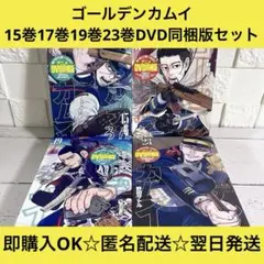 【匿名＆送料無料】ゴールデンカムイ 15巻17巻19巻23巻 DVD同梱版セット 匿名＆送料無料】ゴールデンカムイ 15巻17巻19巻23巻 DVD同梱版