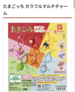 たまごっち カラフルマルチチャーム くちぱっち