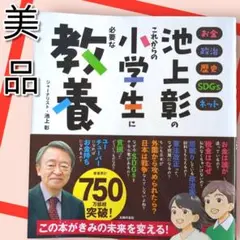 美品『池上彰のこれからの小学生に必要な教養』　お金　政治　歴史　SDGs　ネット