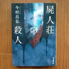屍人荘の殺人　今村昌弘　文庫本