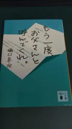 ”もう一度、お父さんと呼んでくれ。　樋口卓治”　講談社文庫