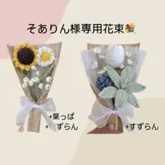 そありん様専用出品♩