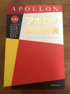 アポロン独和辞典 第4版のサムネイル