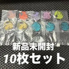 【新品未開封】ポケモンコインコレクション 第6弾　10枚セット　被りあり
