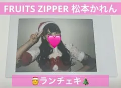 FRUITS ZIPPER 松本かれん サンタ クリスマス チェキ