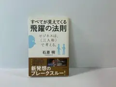 すべてが見えてくる飛躍の法則 : ビジネスは、〈三人称〉で考える。石原 明 Amazon.co.jp: すべてが見えてくる飛躍の法則 ビジネスは、〈三人称