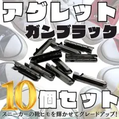 アグレット ガンブラック 10個 先端金具 スニーカー 靴ひも パーカー ナイキ