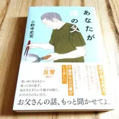 あなたが僕の父　小野寺史宜