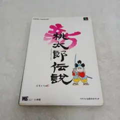 新桃太郎伝説究極本＋ハドソン公式ガイドブック 新桃太郎伝説 ハドソン公式ガイドブック - 遊戯屋