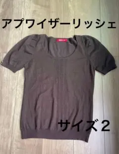 アプワイザーリッシェ 半袖ニット サイズ2 ブラウン