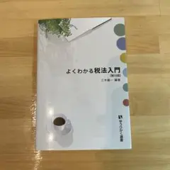 よくわかる税法入門〔第18版〕