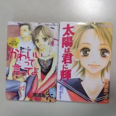 【読み切り単行本】南波あつこさん読み切り2冊