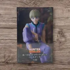 HUNTER×HUNTER ぬーどるストッパーフィギュア シャルナークのサムネイル