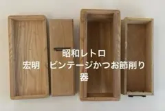【週末セール！昭和レトロ】宏明　ビンテージかつお節削り器のサムネイル