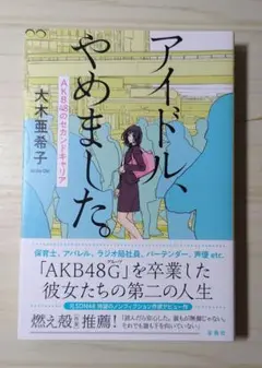 アイドル、やめました。 AKB48のセカンドキャリア