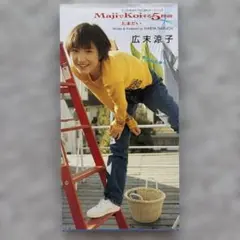 広末涼子/MajiでKoiする5秒前 - メルカリ