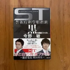 黒の調査ファイル ST警視庁科学特捜班　帯あり
