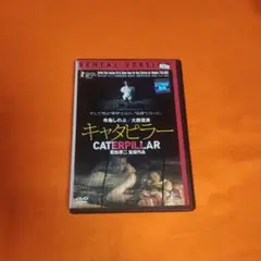 送料無料 キャタピラー DVD レンタル落ち 若松孝二×寺島しのぶ　ケース付き