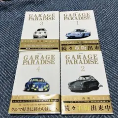 GARAGE PARADISE 1-4巻セット