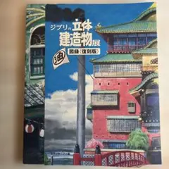 ジブリの立体建造物展 図録 復刻版