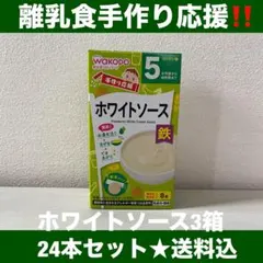 【新品未使用】WAKODO ホワイトソース3箱24本セット★送料込