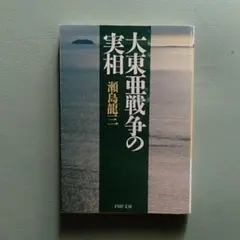 大東亜戦争の実相（瀬島龍三著）