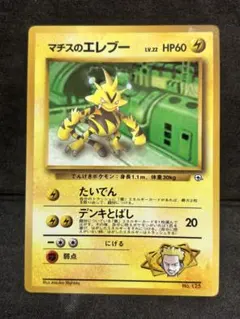 ポケモンカード　マチスのエレブー　旧裏