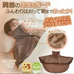 HOTα肩首あったかおやすみウォーマー ネックウォーマー