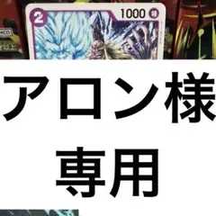 アロン様 リクエスト 5点 まとめ商品