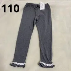 110 女の子　グレー フリル付き裾 キッズレギンス スパッツ