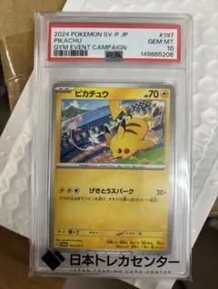 PSA10】 2024 ピカチュウ プロモ げきとうスパーク 197/SV-P - メルカリ