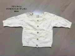 petit mainオフホワイトカーディガン 80cm