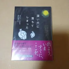 深い穴に落ちてしまった