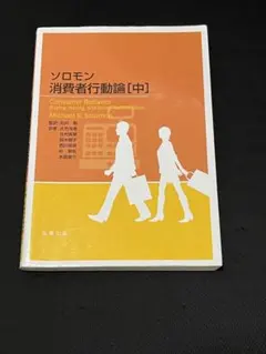 ソロモン消費者行動論 ソロモン 消費者行動論 [中] | 松井 剛, 松井 剛, 大竹 光寿, 北村