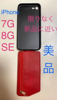 iPhoneケース　7G/8G/SE 限りなく新品に近い美品