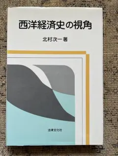 西洋経済史の視角 北村次一著