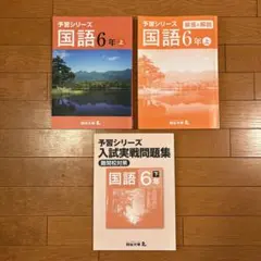 予習シリーズ 国語 ６年上