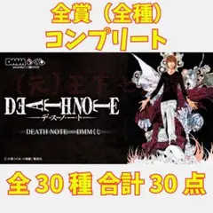 原作「DEATH NOTE」 デスノート DMMくじ 1ロット81点 - メルカリ