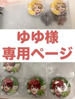 ゆゆ様専用ページ