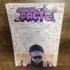 ようこそ! FACTへ vol.3