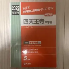 2026年最新】四天王寺中学の人気アイテム - メルカリ